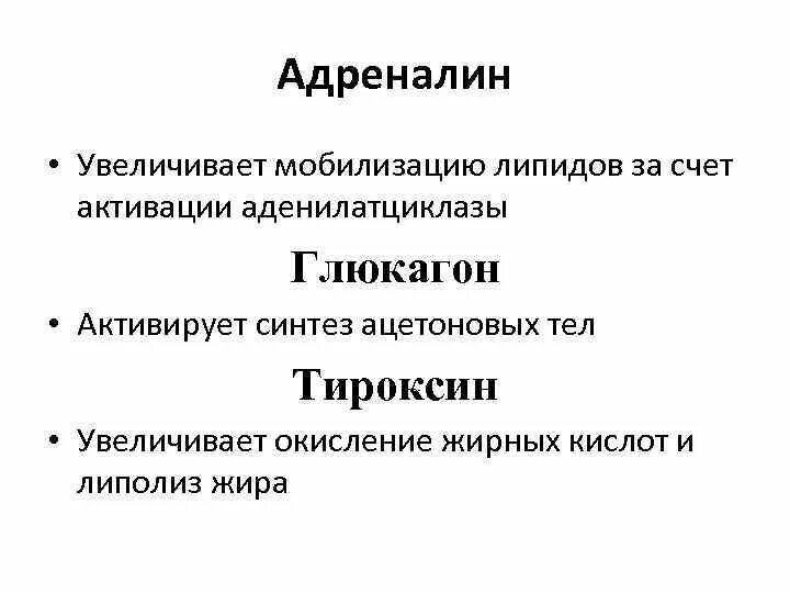 Адреналин и инсулин характеристики. Влияние адреналина на обмен липидов. Гормональная регуляция липидного обмена. Гормональная регуляция синтеза липидного обмена. Гормоны регулирующие липидный обмен.