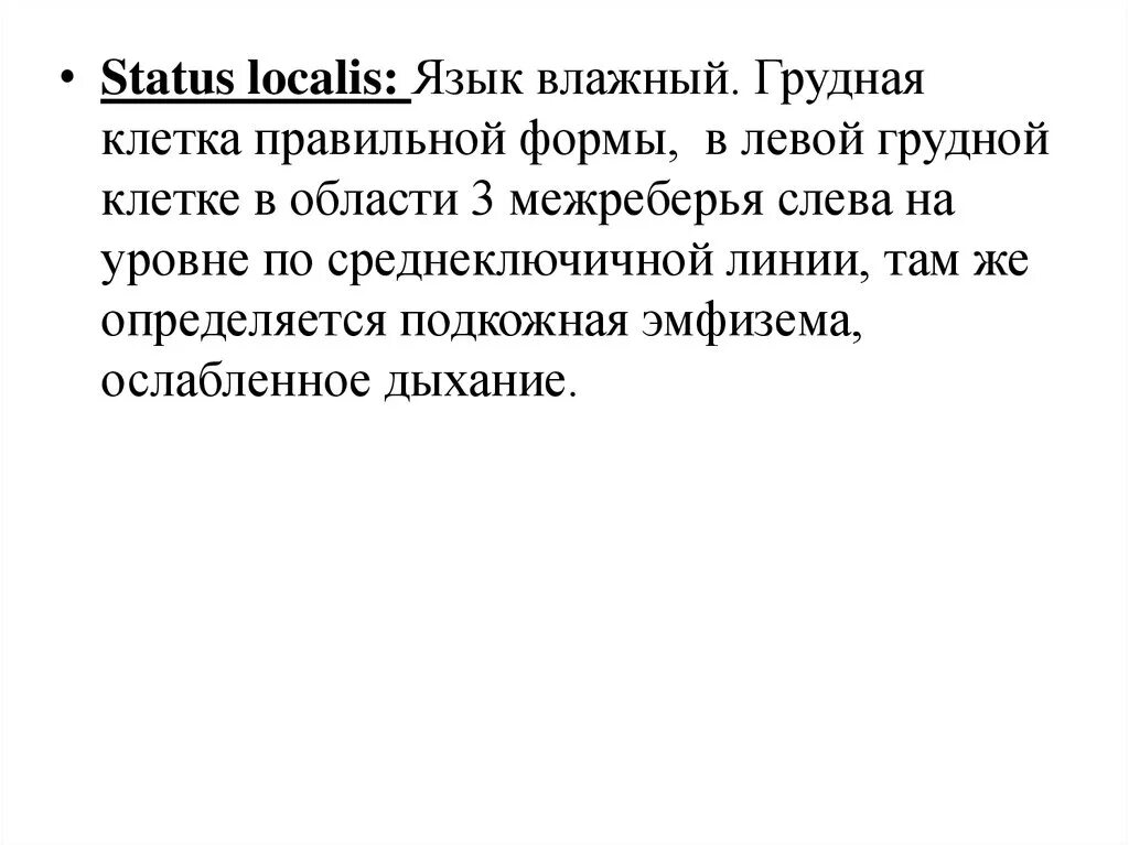 Статус локалис раны. Статус локалис. Статус локалис грудной клетки. Статус локалис в истории болезни. Статус локалис пример.