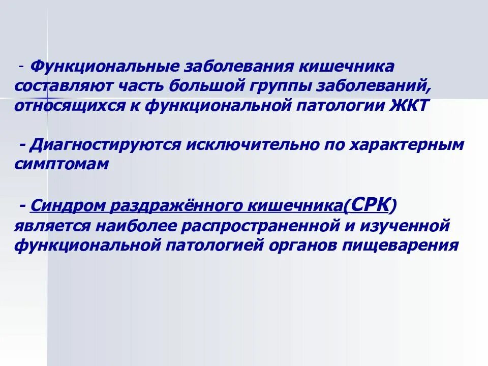 К функциональным заболеваниям относятся. Функциональные заболевания кишечника. Функциональные болезни это. Функциональные заболевания кишечника классификация. Функциональные кишечные нарушения.