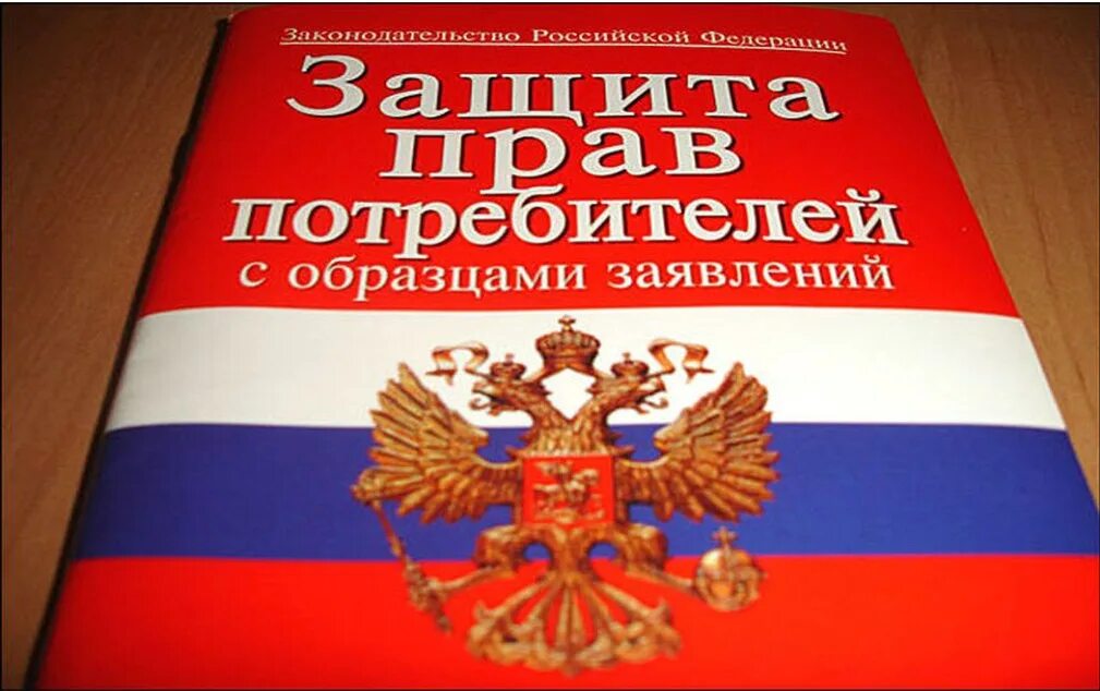 Конституция рф защита прав потребителей. О защите прав потребителей. Защита парв потребителей. Закон о защите прав потребителей картинка. Книжка о защите прав потребителей.