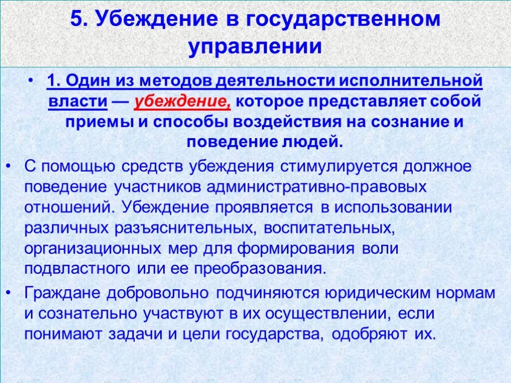 Методы убеждения в государственном управлении. Метод убеждения в государственном управлении. Метод убеждения в административном праве. Меры убеждения в государственном управлении.