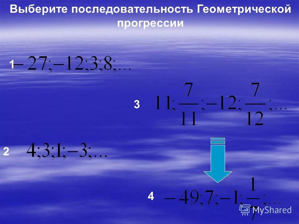 Найдите знаменатель геометрической прогрессии 12 4. Знаменатель геометрической прогрессии. Геометрическая последовательность аргументов.