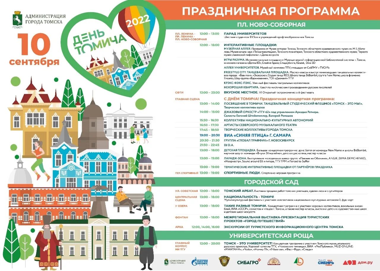 Сколько дню города. Программа праздника день города. томск день томича. афиша празднования дня города. день томича 2025 томск.