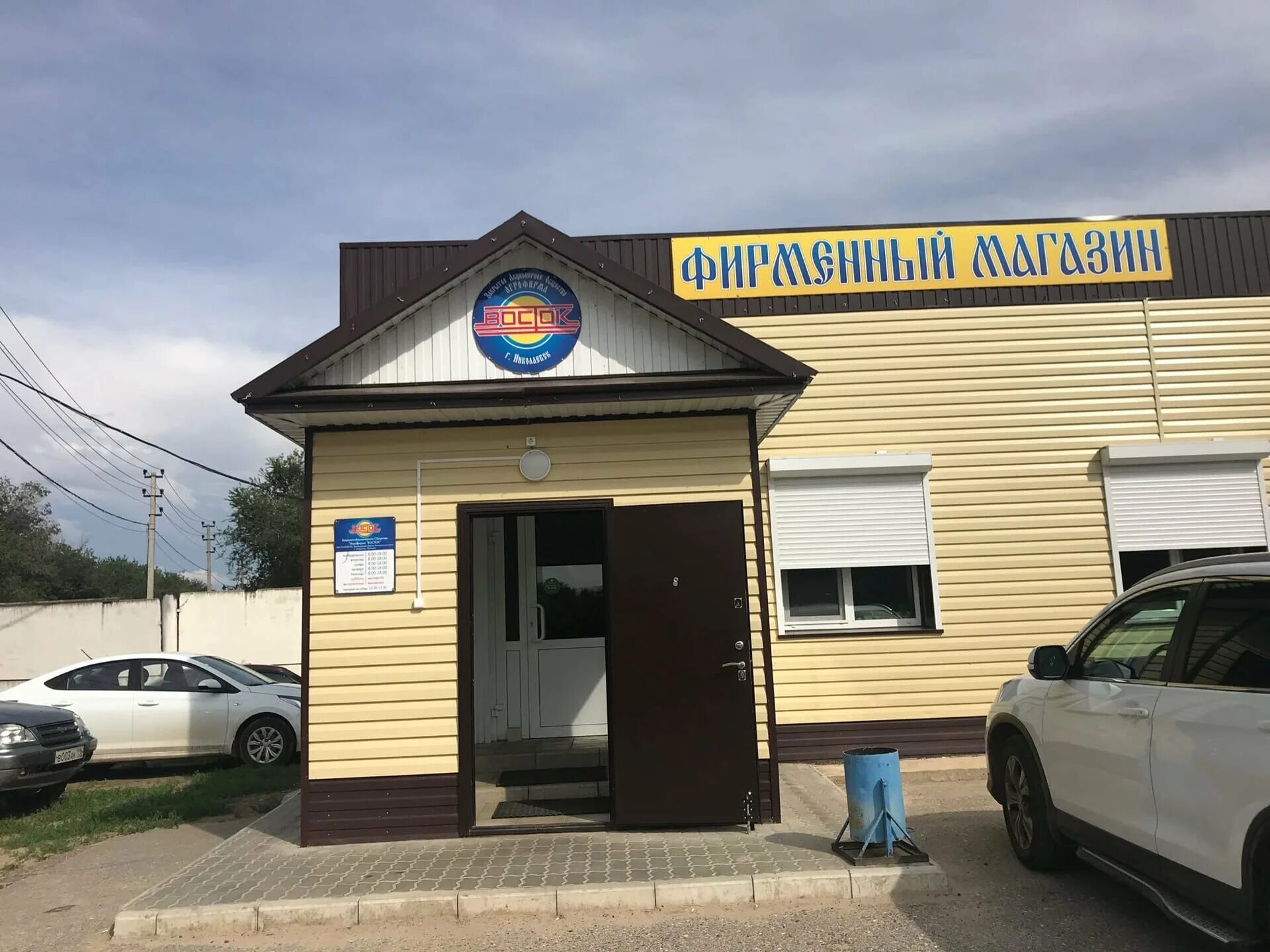 Кафе восток николаевск волгоградская область. Агрофирма восток волгоградская область. Агрофирма восток магазин. Агрофирма восток волгоградская область. Агрофирма восток продукция.