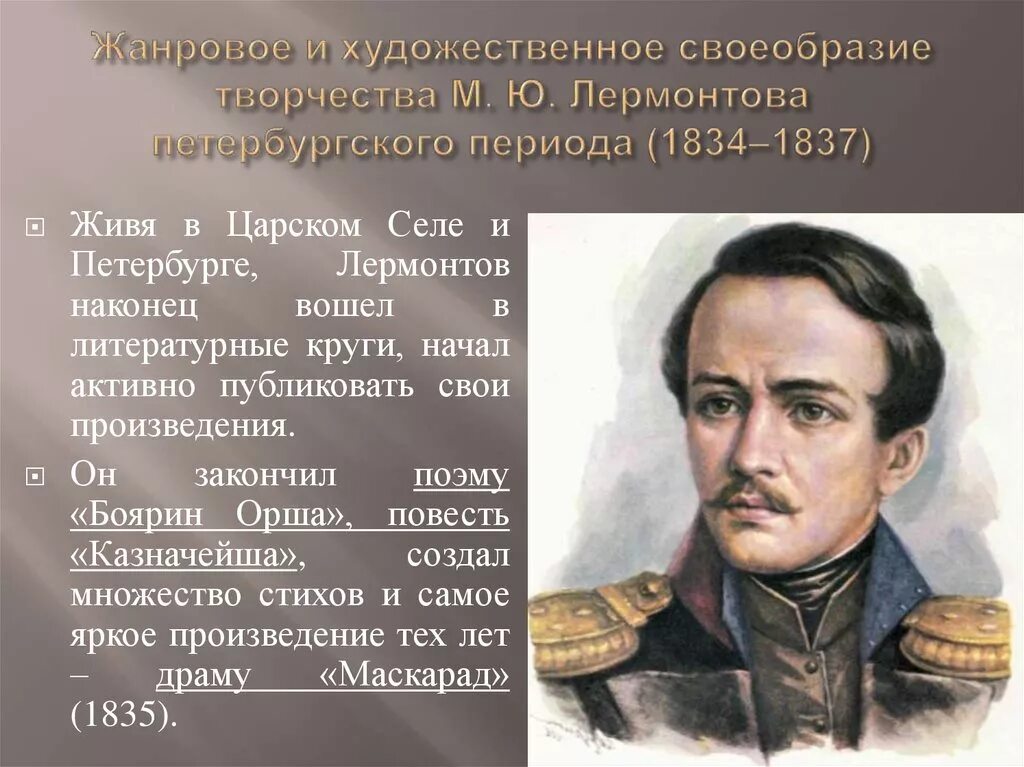 Какая тема стала центральной в творчестве лермонтова. Лермонтов 1834-1841. 1834 Жизнь Лермонтова. Творчество м.ю.Лермонтова 1837-1841.