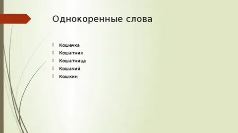 Форма слова котенок