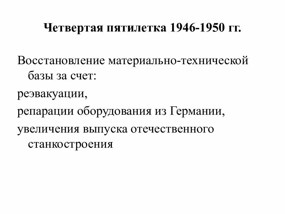 Начало четвертой пятилетки. Итоги Пятилетки 1946-1950. Итоги пятилетнего плана 1946-1950. Четвёртая пятилетка 1946-1950 таблица. Основные задачи 4 пятилетнего плана.