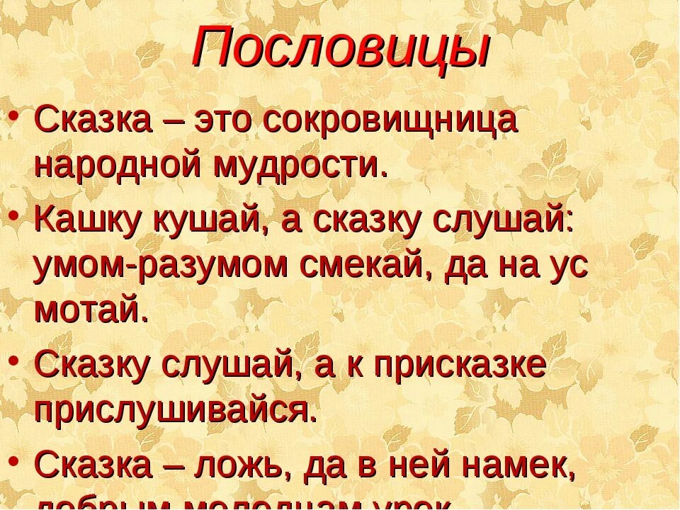 Найти народные пословицы. Поговорки о сказках. Пословицы о сказках. Пословицы и поговорки о сказках. Сказочные пословицы и поговорки.