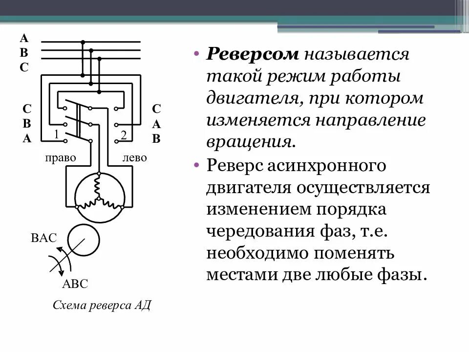 Как поменять направление двигателя. Реверс вращения трехфазного асинхронного электродвигателя. направление вращения асинхронного двигателя 380. схема контроля вращения электродвигателя асинхронного двигателя. реверс асинхронного двигателя 4 проводный.