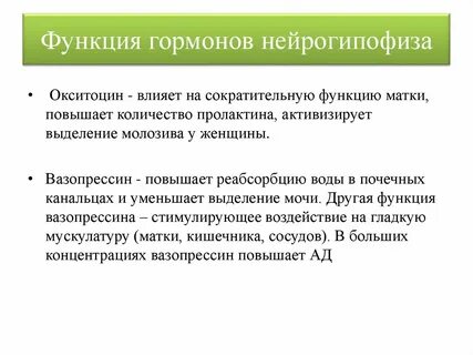 Нейрогипофиз гормоны