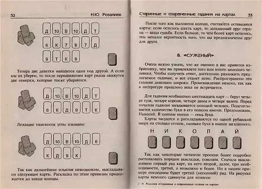 Гадание на парня значение карт. Схемы раскладов на игральных картах 36. расклад кумалак толкование. книга гадание на картах. гадания на бобах толкование.