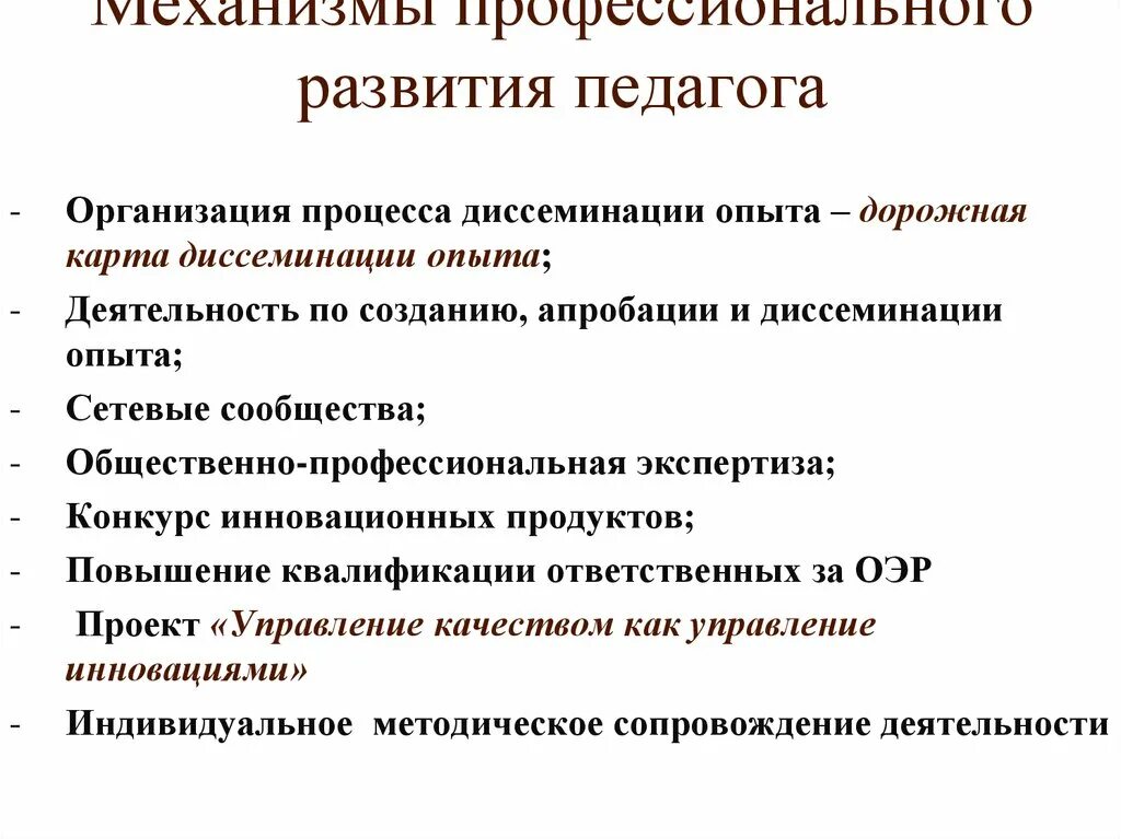 Рефлексионный опрос. Диссеминация опыта работы педагогов это. Система управления профессиональным развитием включает. Профессиональное развитие учителя. Механизмы профессионального развития.