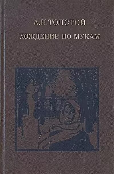 А н толстой хождение по мукам. Трилогия хождение по мукам.