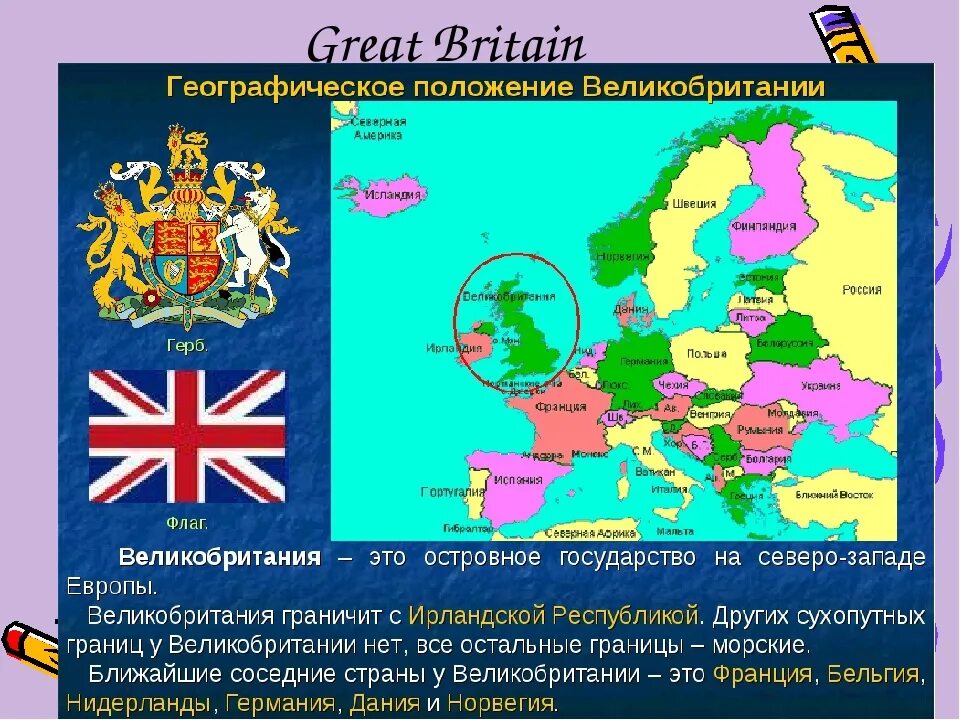 Территория великобритании в россии. С какими государствами граничит Великобритания. С какими странами граничит Великобритания. Географическое местоположение Англии.