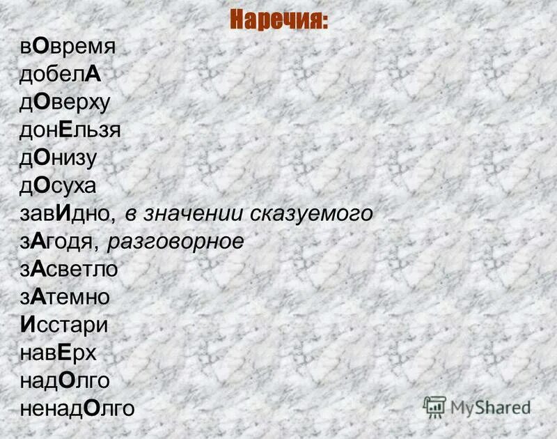 Выберите слово с неверным ударением донельзя. Добела ударение. Донельзя - донельзя. Добела докрасна. Добела добела.