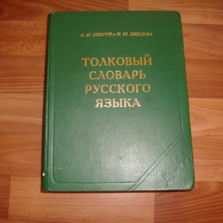 Толковый словарь. Русский словарь. Толковый словарь русского. Толковый словарь словарь. Русский язык словарь pdf