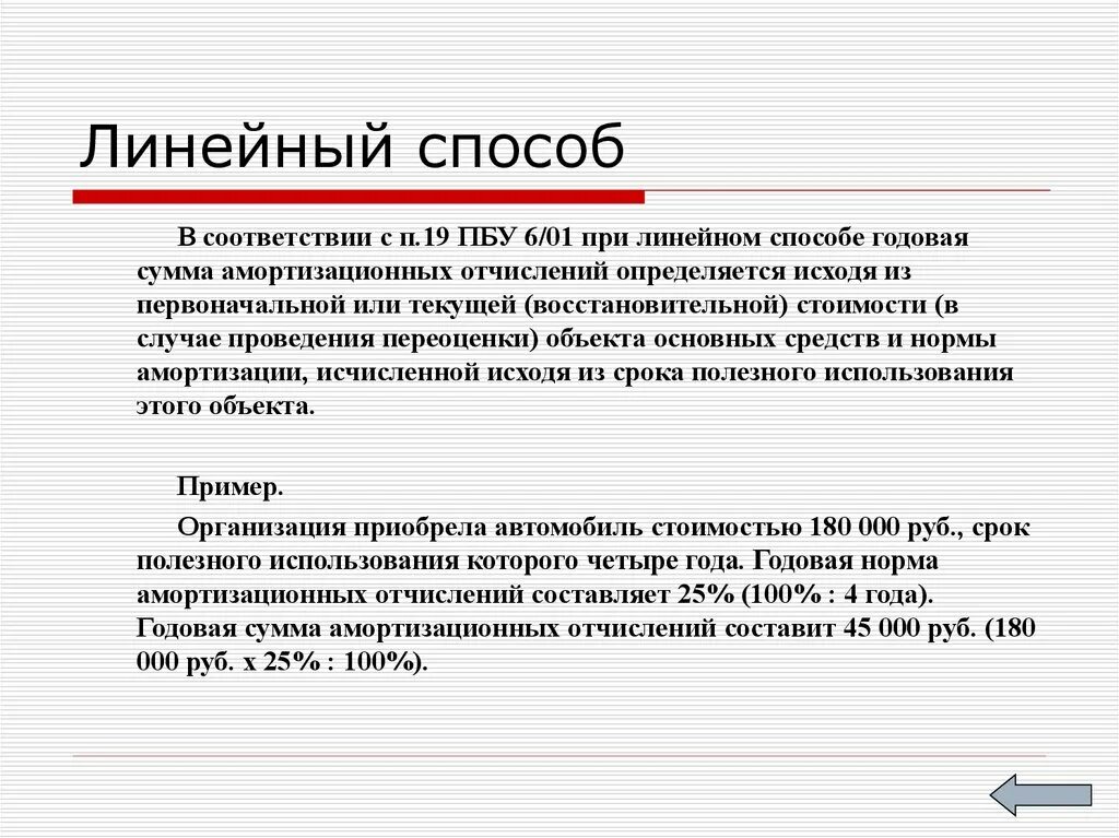 Линейный способ. Линейный метод письма пример. Линейный метод письму пр мер. (П.19 ПБУ 6/01)..