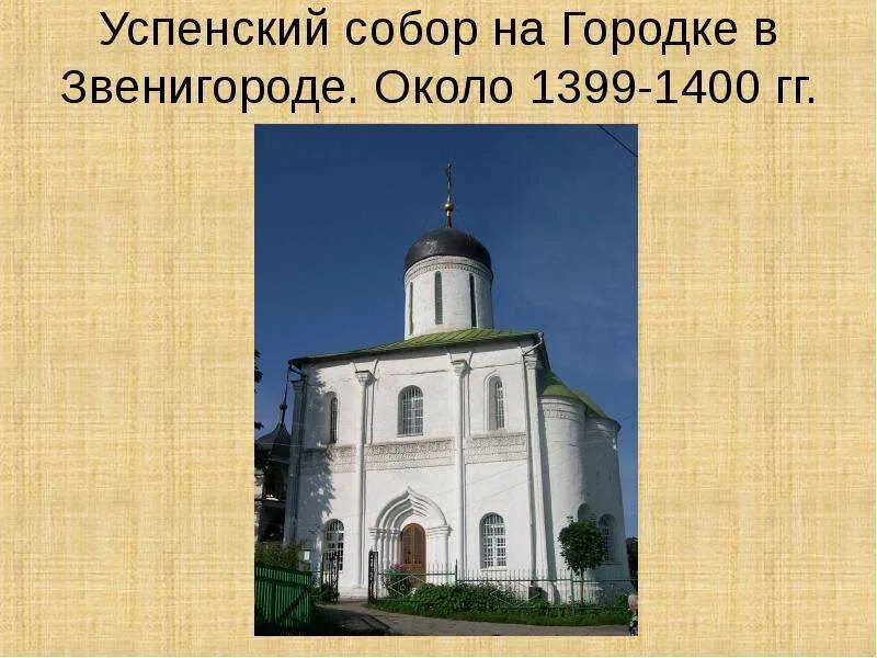 Храм успения на городке в звенигороде. Успенский собор на городке в звенигороде 1400. успенский собор на городке в звенигороде (1399 г.). успенский собор на городке в звенигороде - 1399 - 1400 гг.. успенский собор на городке в звенигороде.