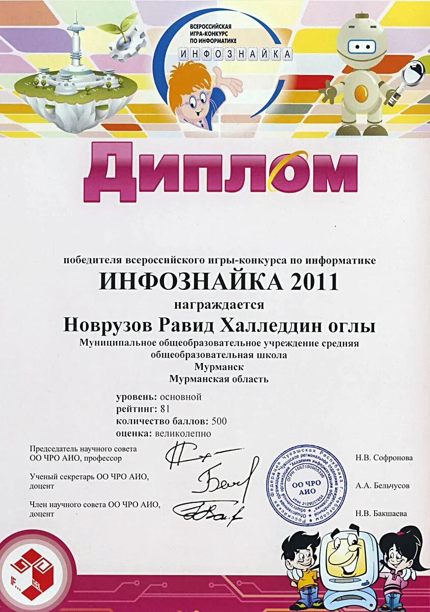 Конкурсы по информатике для школьников. Диплом инфознайка 2025. грамота по информатике. дипломы для детей по информатике. грамота за участие в конкурсе по информатике.