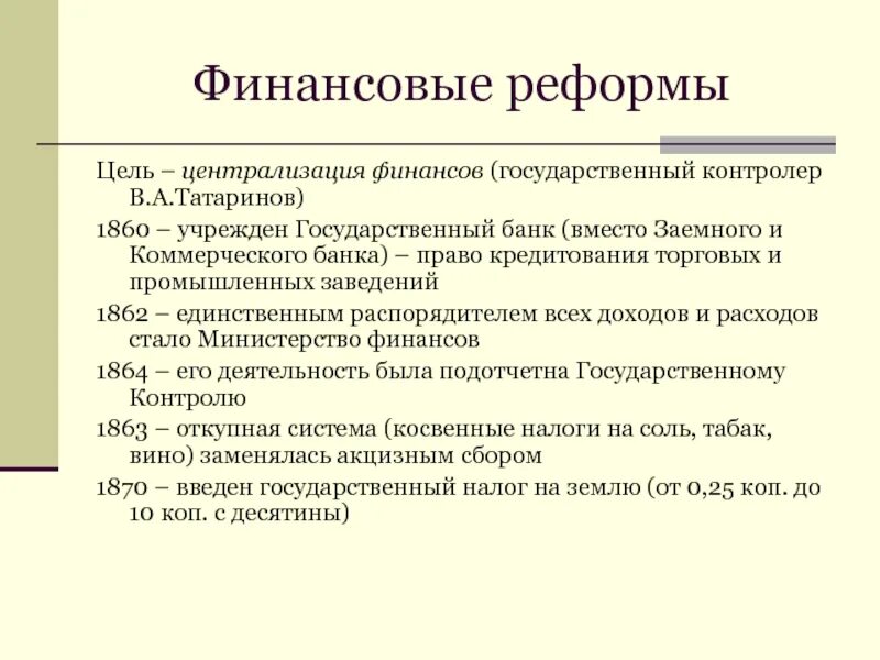 В результате законодательной реформы. Финансовая реформа 1860-1864. Таблица финансовой реформы 1860.