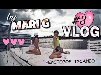 Мари влог