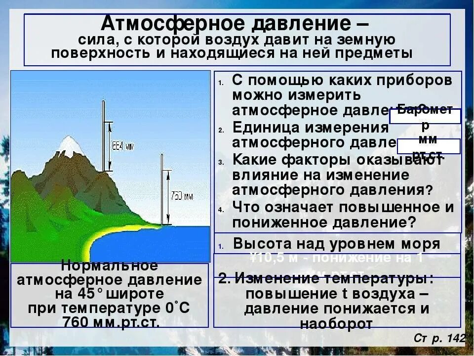 С высотой температура воздуха понижается или повышается. Атмосферное давление. Нормальное атмосферное давление воздуха. Давление воздуха в атмосферах. Пониженное нормальное и повышенное атмосферное давление.