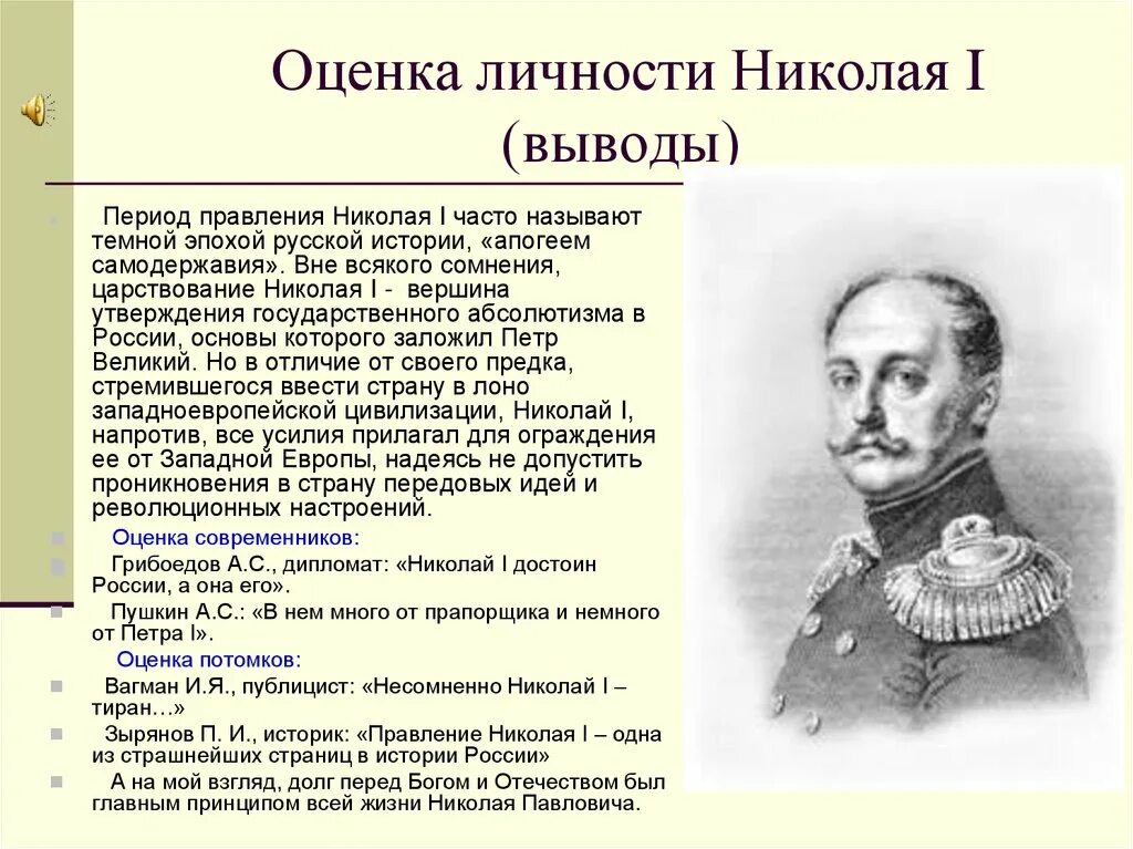 Почему в период правления. В период правления Николая 1 в России начался. Оценка царствования Николая 1. Период правления Николая 1. Оценка периода правления Николая 1.