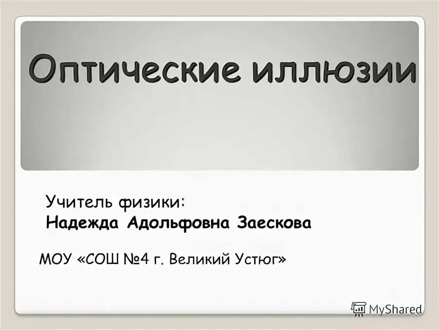 развеять иллюзию. учитель иллюзии. иллюзия цвета. лучше отпускать иллюзии. иллюзии в искусстве.