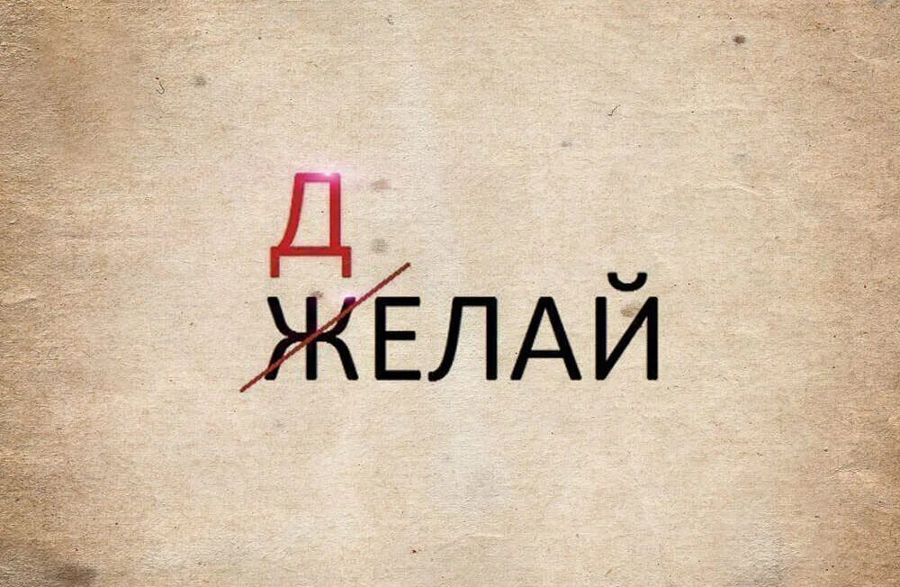 Делай что пожелаешь. Желай делай. жплай дедай. не желай а делай. иди и делай.