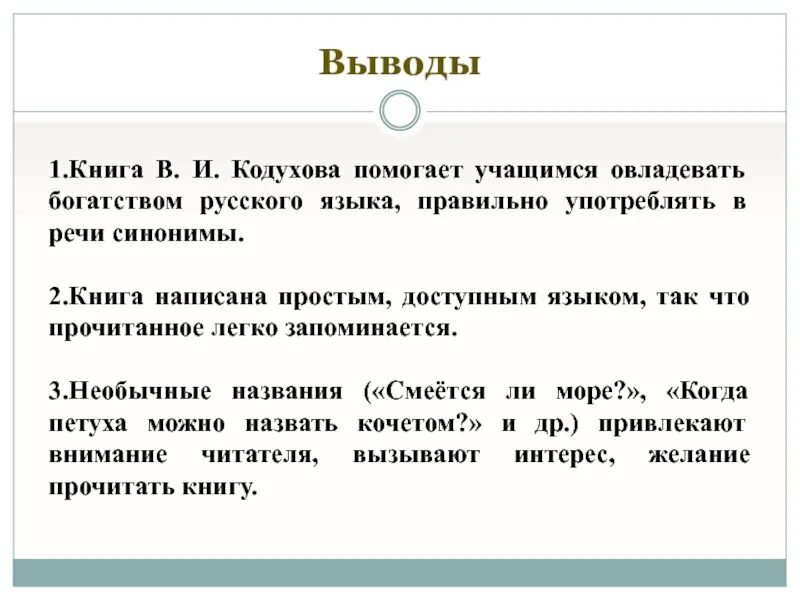 Вывод о книгах. Кодухов Введение в Языкознание. Вывод синоним. Богатство русского языка Аргументы.