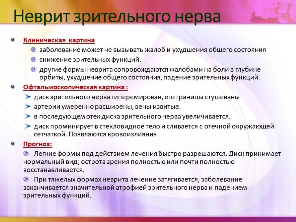 Неврит зрительного нерва причины. Неврит зрительного нерва лекарства. Неврит зрител ного нерва. Неврит зрительного нерва профилактика.