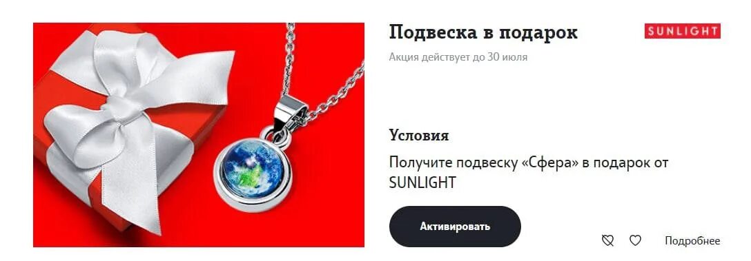 Санлайт 2. Подвеска санлайт от теле2. подвеска в подарок от sunlight теле2. санлайт подарок теле2. подвеска от теле2 в подарок санлайт.