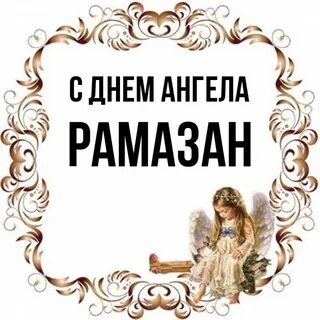 Рамазан имя