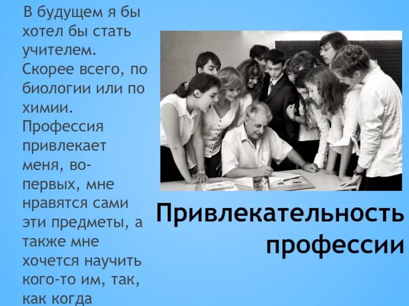 Чем работа людей профессии учитель полезного общества. Привлекательность профессии учитель. Профессия учитель биологии. Презентация на тему профессия учитель. Презентация хочу стать учителем.