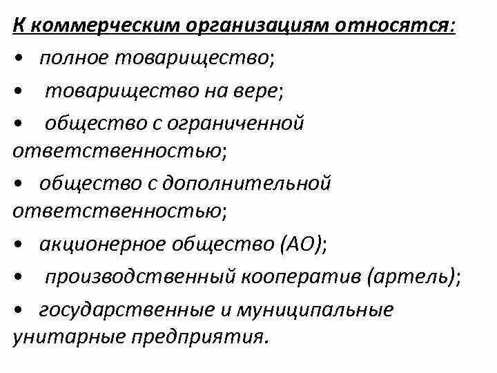 Некоммерческими субъектами является. К коммерческим организациям относятся. К коммерческим организациям относятся организации. К коммерческим организациям не относятся. Юридические лица относящиеся к коммерческим организациям.