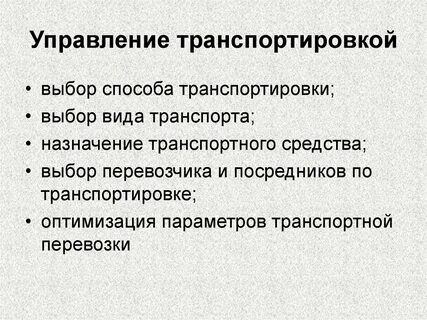 Выберите виды транспортировки