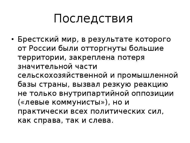 Последствия Брестского мирного договора. Заключение брест литовского