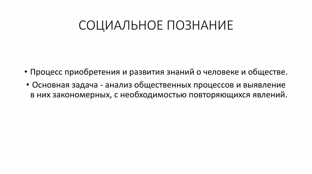 Теория социального познания. Социальное познание. Социальное знание. Особенности социального познания. Признаки социального познания.