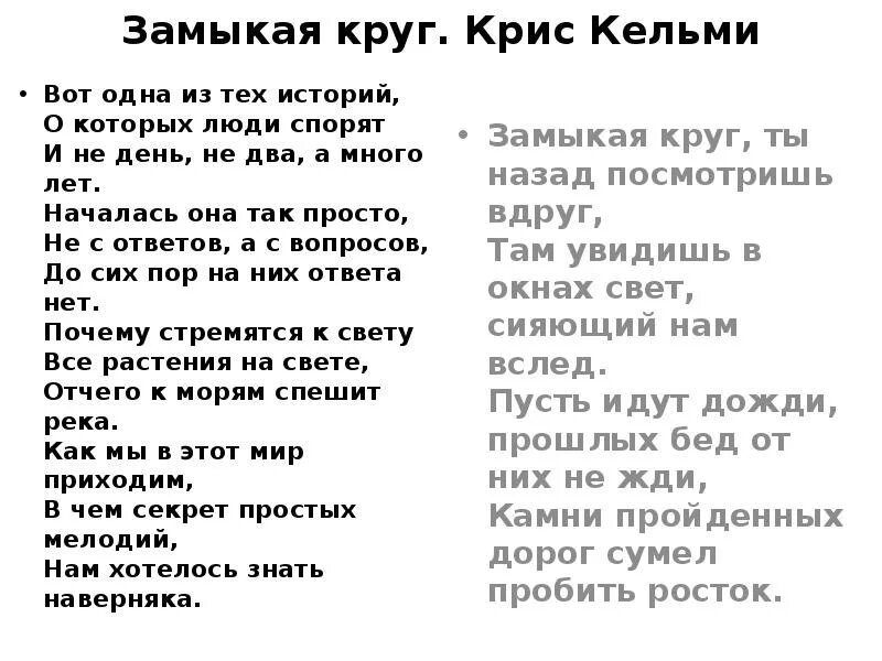 Знаешь круг слова. Замыкая круг. Замыкая круг песня. Замыкая круг текст.