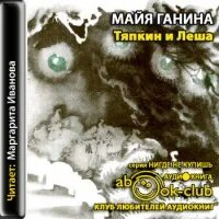 Булычев унтер лешка аудиокнига слушать