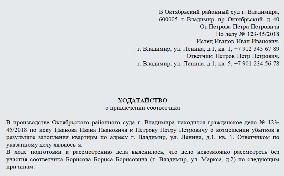 Образец ходатайства о привлечении третьего лица. Ходатайство о привлечении соответчика. Заявление о привлечении соответчика. Ходатайство о привлечении лица в качестве ответчика. Образец ходатайства о привлечении в качестве соответчика.