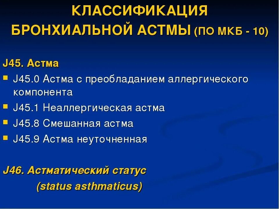 Аллергическая астма диагноз. Классификация бронхиальной астмы по мкб 10. Астма аллергическая мкб. Мкб-10 Международная классификация болезней бронхиальная астма. Бронхиальная астма атопическая мкб 10.