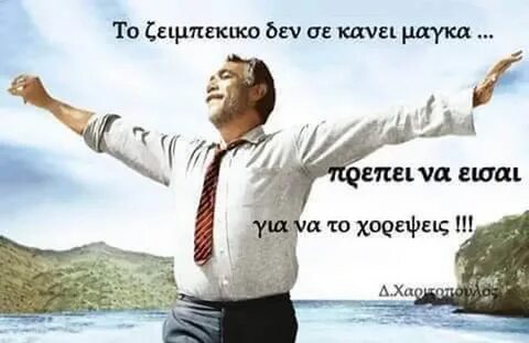 Грек зорба