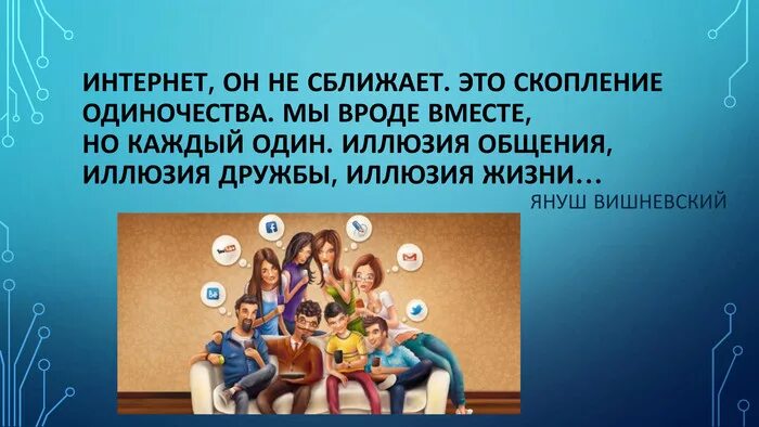 Сближает почему с. Иллюзия общения. интернет он не сближает это скопление. интернет не сближает это скопление одиночества иллюзия. интернет он не сближает это скопление одиночества мы.