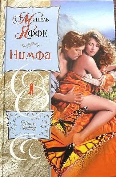 Читать нимфа. Нимфа с книгой. книга нимфа в камуфляже. искушение торильи. яффе женский.