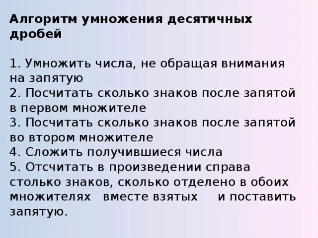 Алгоритм умножения на натуральное число. Алгоритм умножения десятичных дробей. алгоритм умножения десятичных чисел. алгоритм правила умножения десятичных дробей. алгоритм умножения десятичных на 0,1.