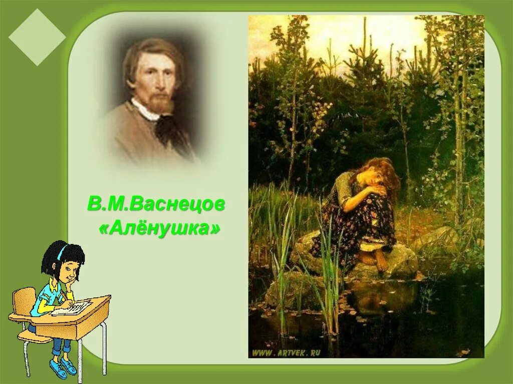 Васнецов Аленушка. В. М. Васнецова «алёнушка». Д. Б. Кедрин «алёнушка». Д кедрин аленушка стихотворение