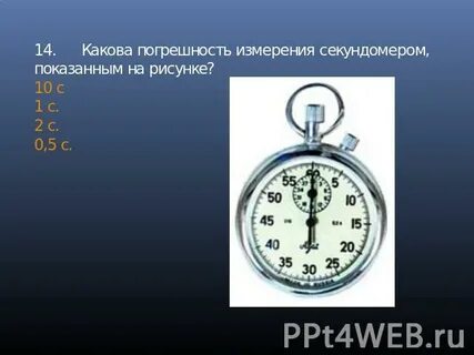 С помощью секундомера измеряют