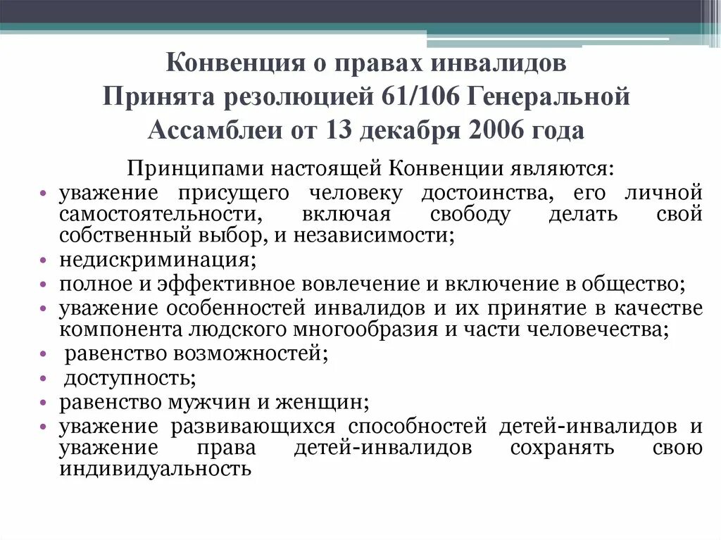 Основные положения конвенции о правах инвалидов. Конвенция о правах инвалидов организации Объединенных наций. Конвенция о правах инвалидов 2006. Конвенция ООН О правах инвалидов основные положения кратко.