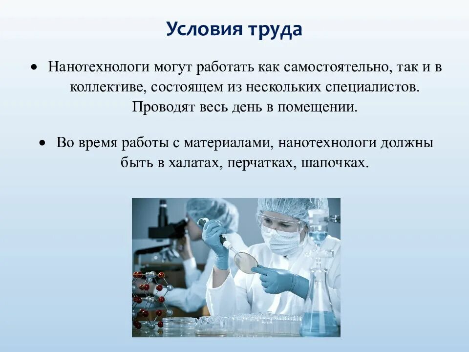 Профессии настоящего и будущего презентация. Нанотехнолог профессия. профессии будущего презентация. профессии настоящего и будущего. нанобиотехнолог о профессии.